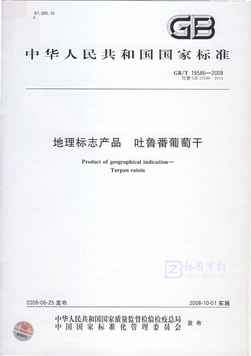 GB/T 19586-2008地理标志产品  吐鲁番葡萄干