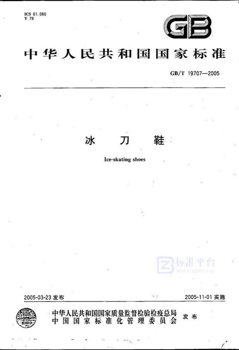 GB/T 19707-2005冰刀鞋