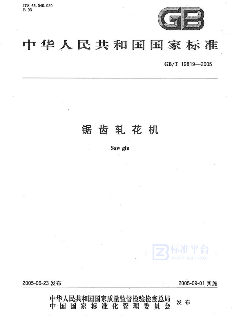 GB/T 19819-2005锯齿轧花机