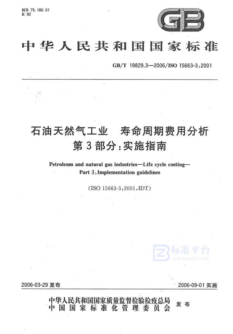 GB/T 19829.3-2006石油天然气工业  寿命周期费用分析  第3部分：实施指南