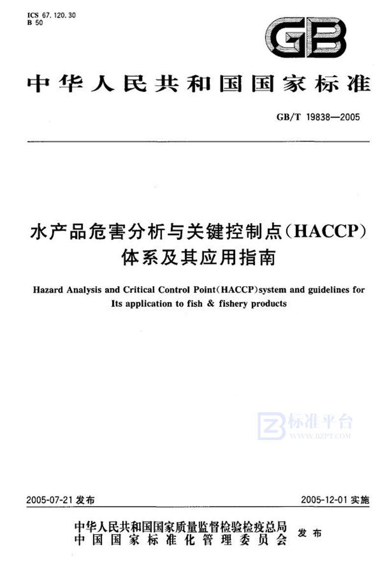 GB/T 19838-2005水产品危害分析与关键控制点(HACCP)体系及其应用指南