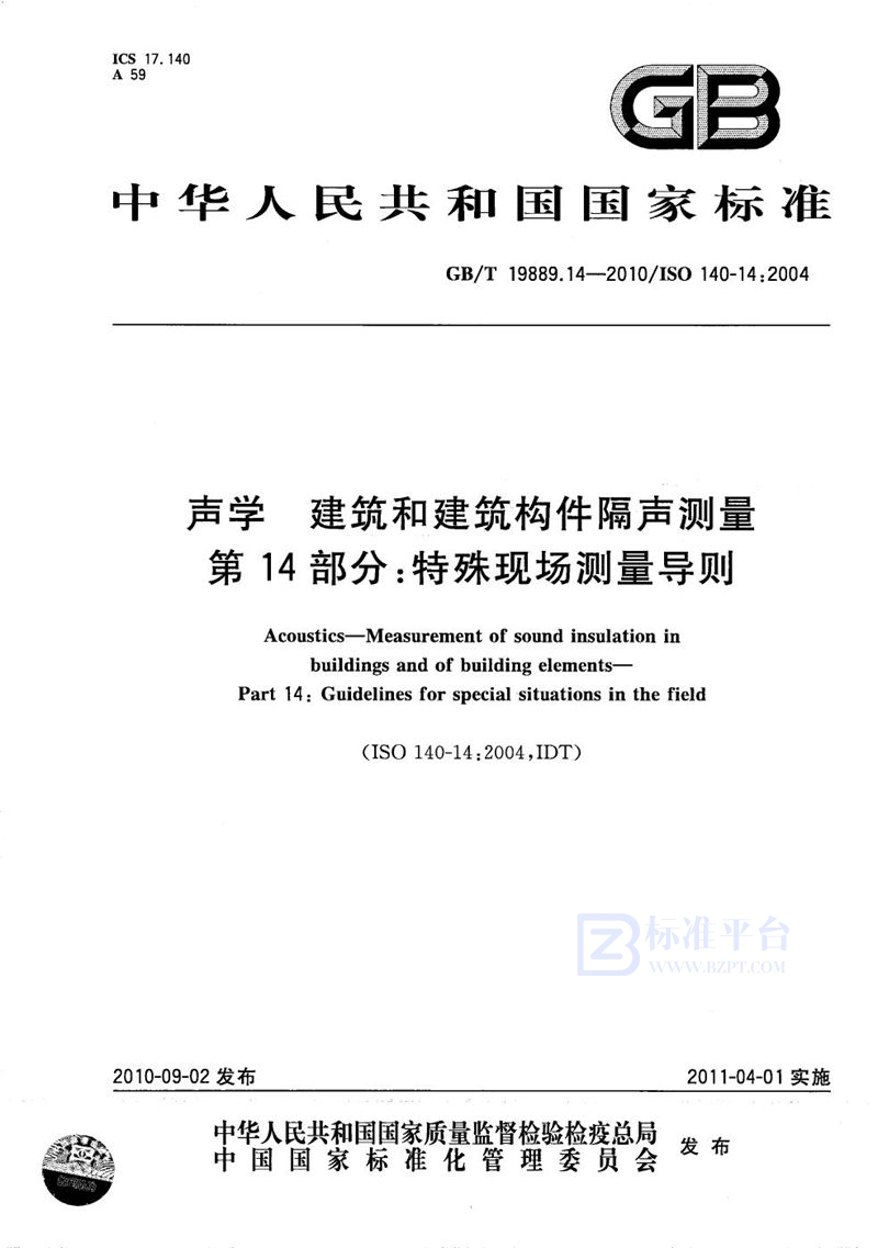 GB/T 19889.14-2010声学  建筑和建筑构件隔声测量  第14部分：特殊现场测量导则