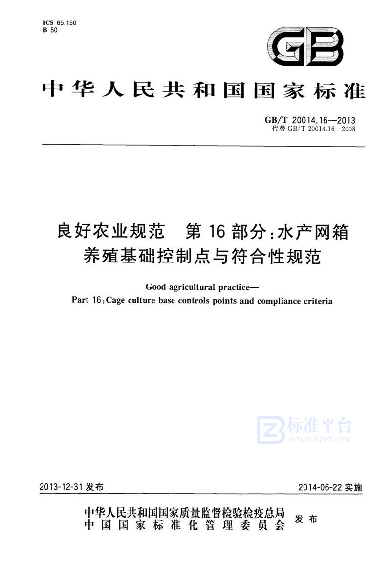 GB/T 20014.16-2013良好农业规范  第16部分：水产网箱养殖基础控制点与符合性规范