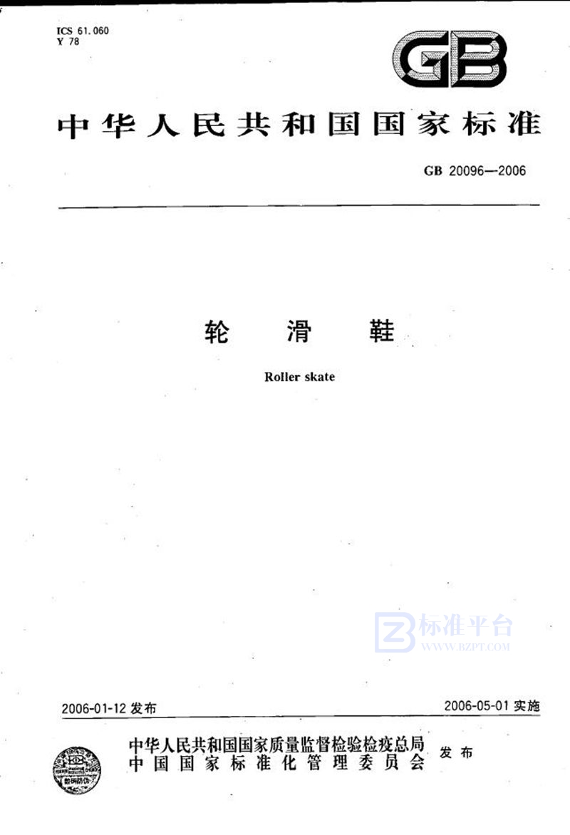 GB/T 20096-2006轮滑鞋