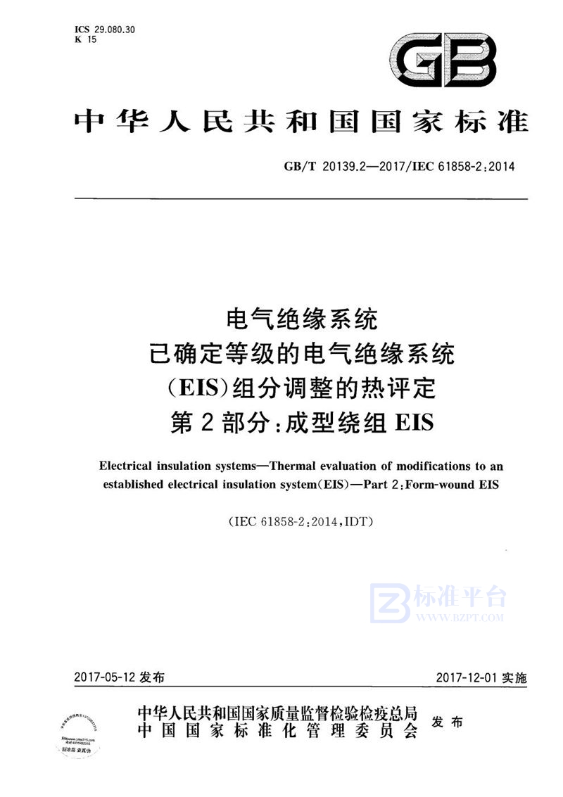 GB/T 20139.2-2017电气绝缘系统 已确定等级的电气绝缘系统（EIS）组分调整的热评定 第2部分：成型绕组EIS