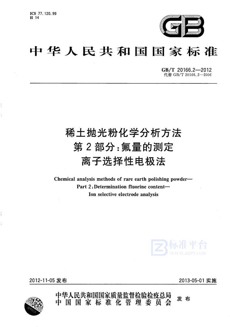 GB/T 20166.2-2012稀土抛光粉化学分析方法  第2部分：氟量的测定  离子选择性电极法