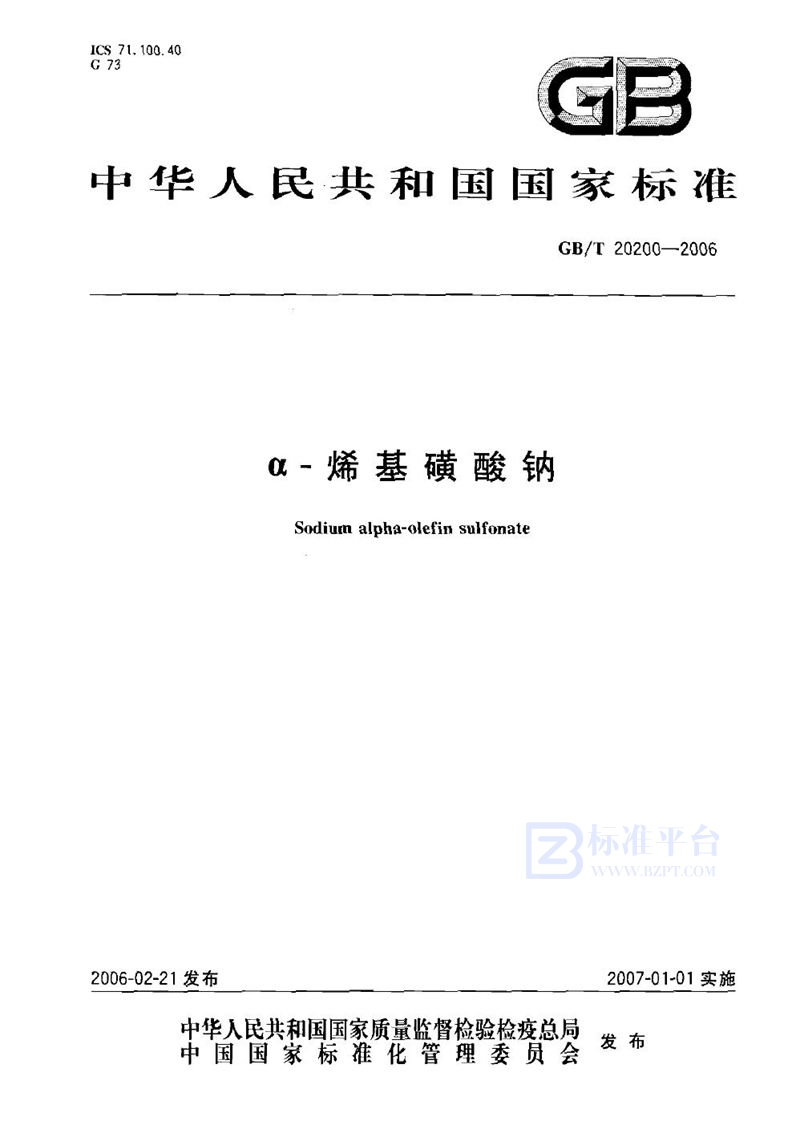 GB/T 20200-2006α-烯基磺酸钠