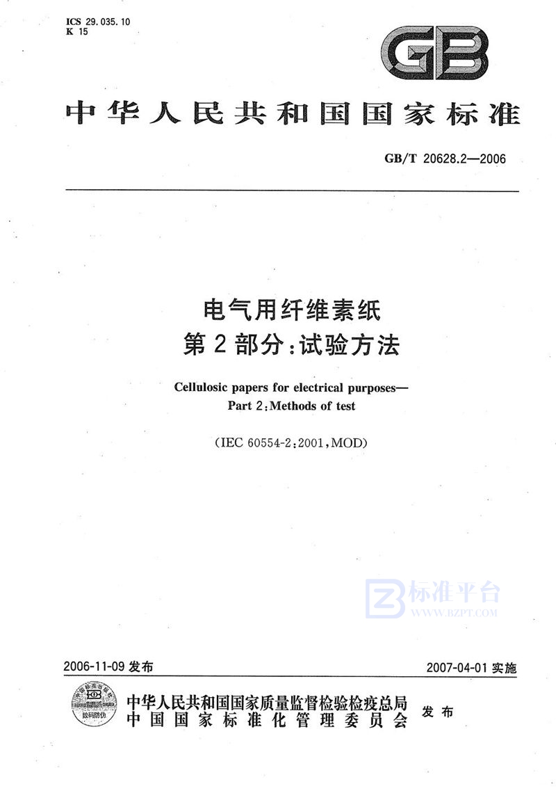 GB/T 20628.2-2006电气用纤维素纸  第2部分：试验方法