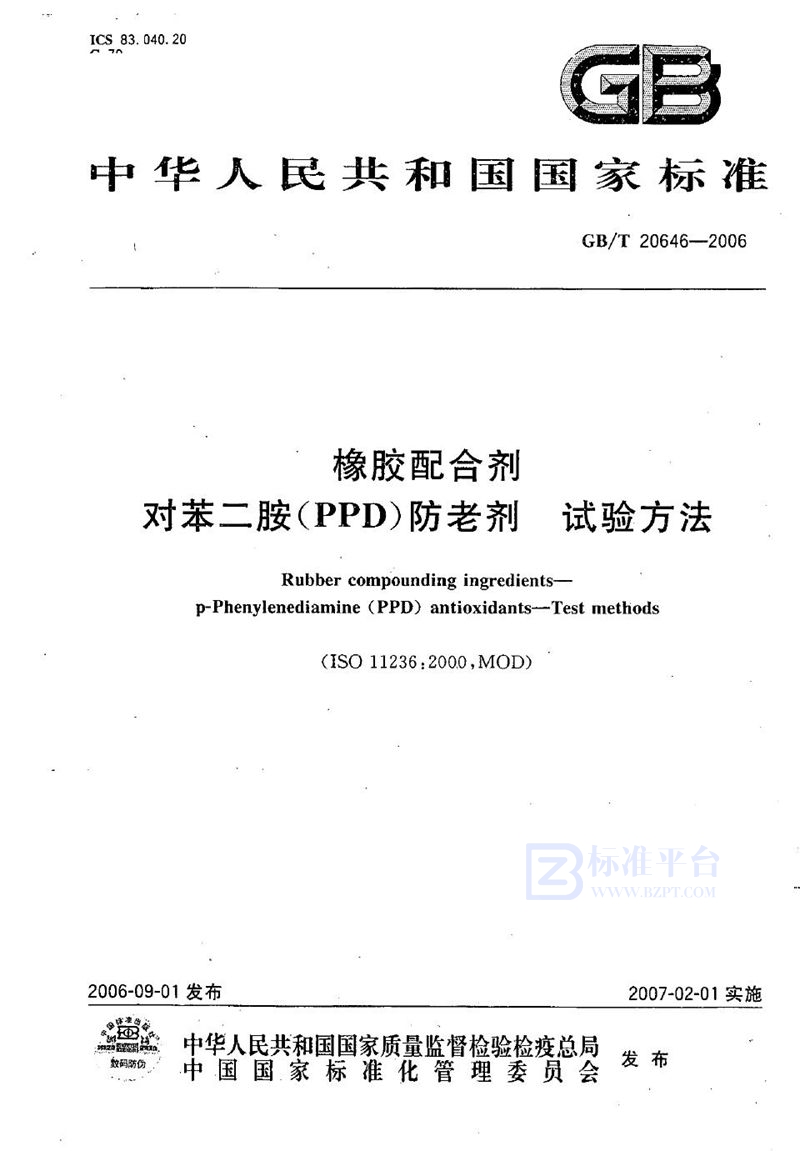 GB/T 20646-2006橡胶配合剂 对苯二胺（PPD)防老剂试验方法