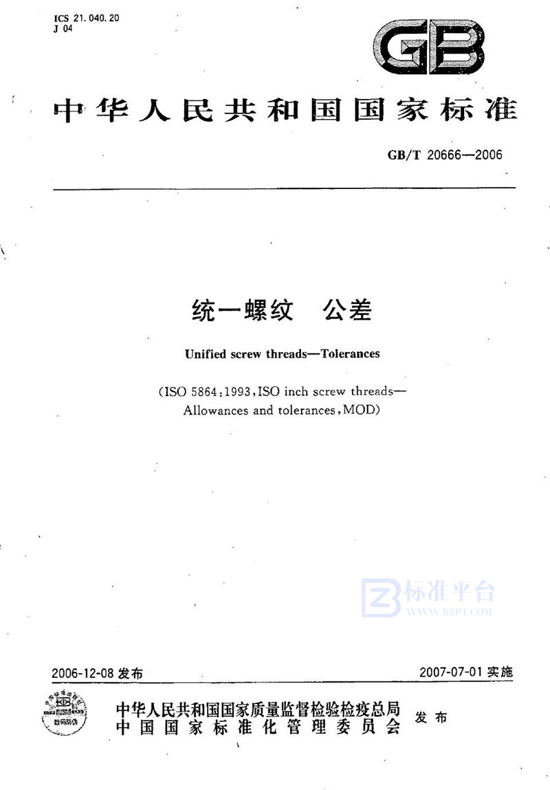 GB/T 20666-2006统一螺纹 公差