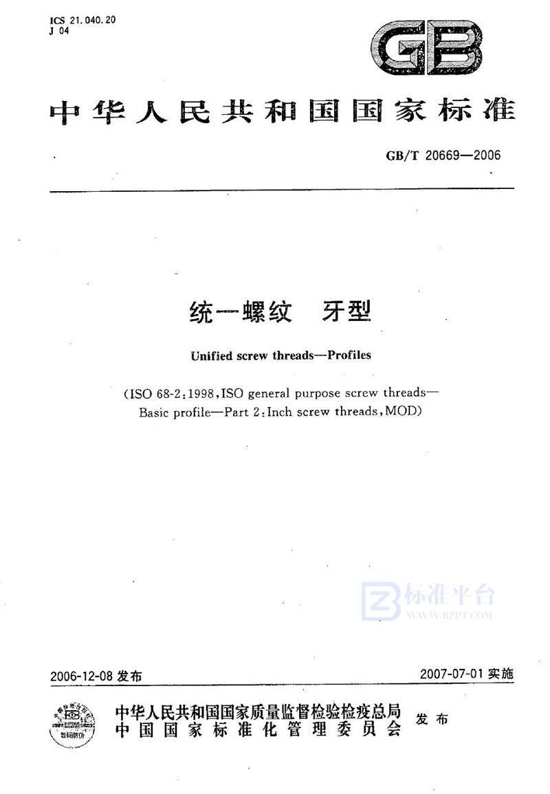 GB/T 20669-2006统一螺纹 牙型