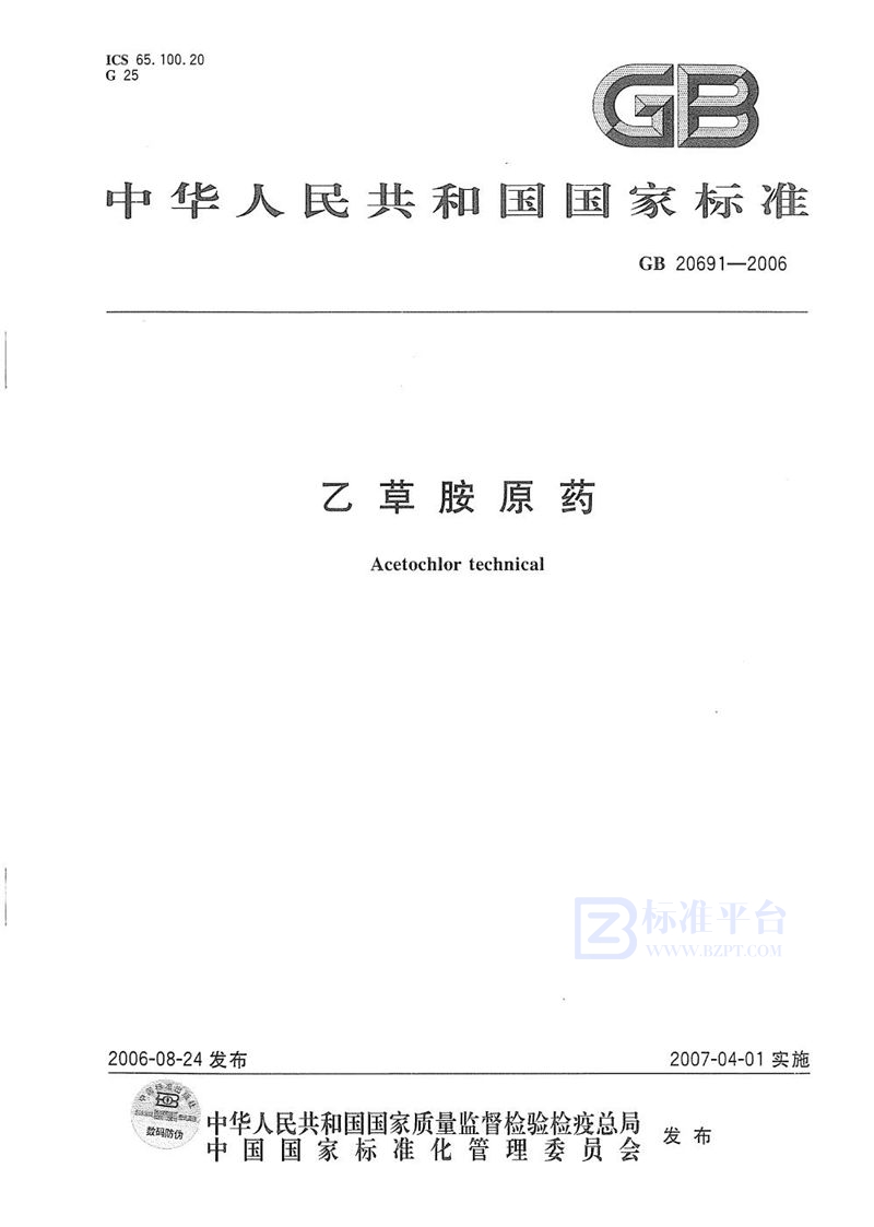 GB/T 20691-2006乙草胺原药