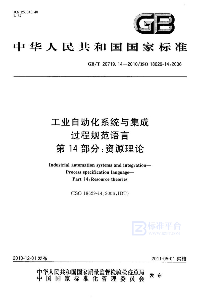 GB/T 20719.14-2010工业自动化系统与集成  过程规范语言  第14部分：资源理论