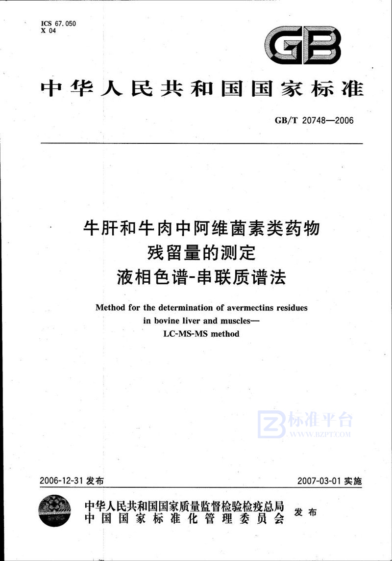 GB/T 20748-2006牛肝和牛肉中阿维菌素类药物残留量的测定 液相色谱-串联质谱法