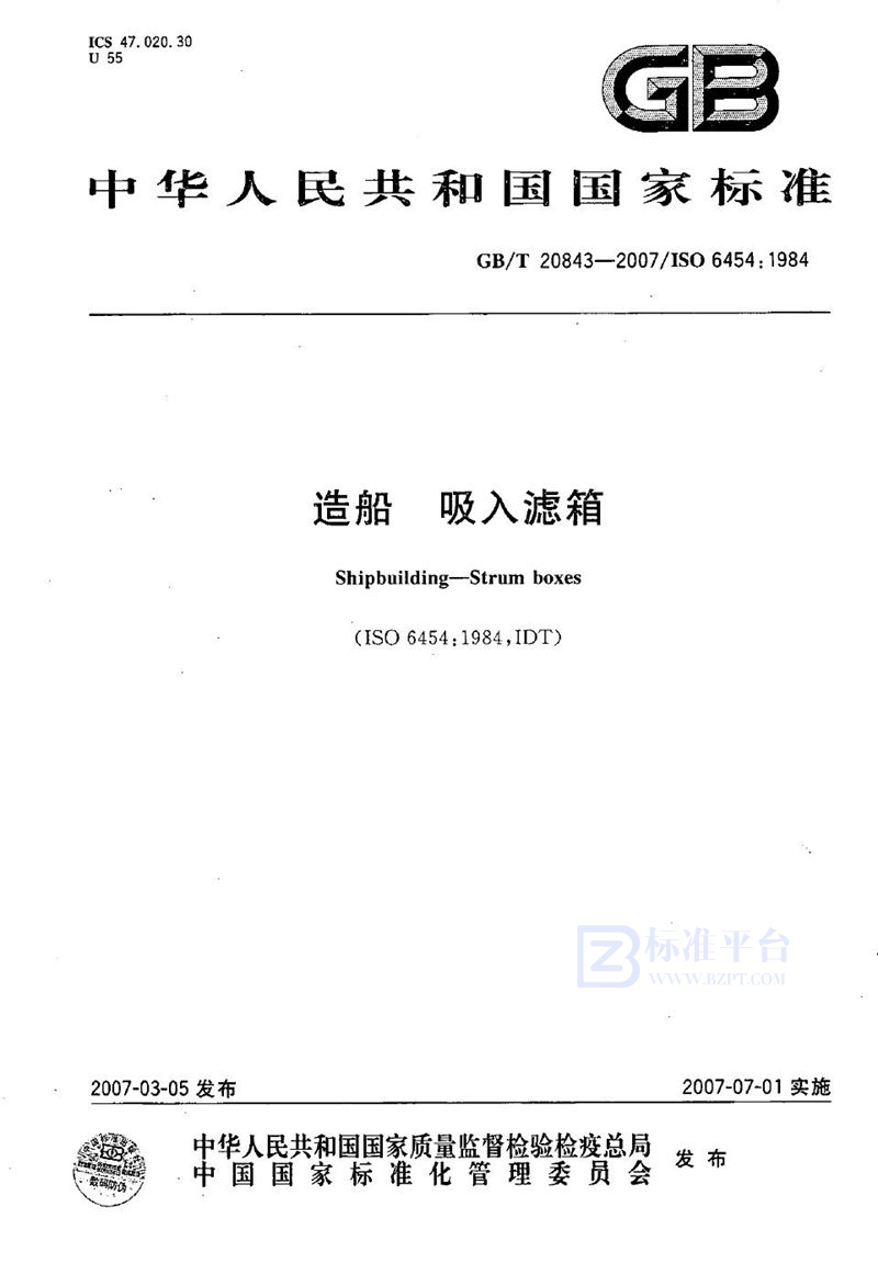 GB/T 20843-2007造船  吸入滤箱