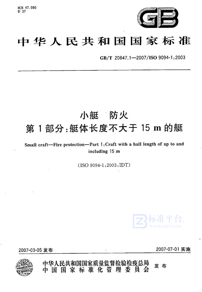 GB/T 20847.1-2007小艇  防火  第1部分：艇体长度不大于15m的艇