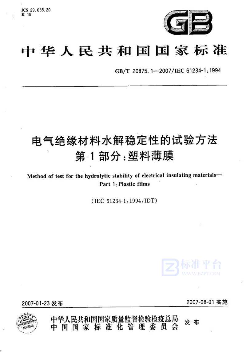 GB/T 20875.1-2007电气绝缘材料水解稳定性的试验方法  第1部分：塑料薄膜