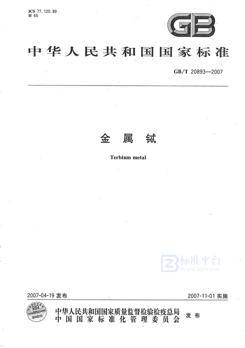 GB/T 20893-2007金属铽