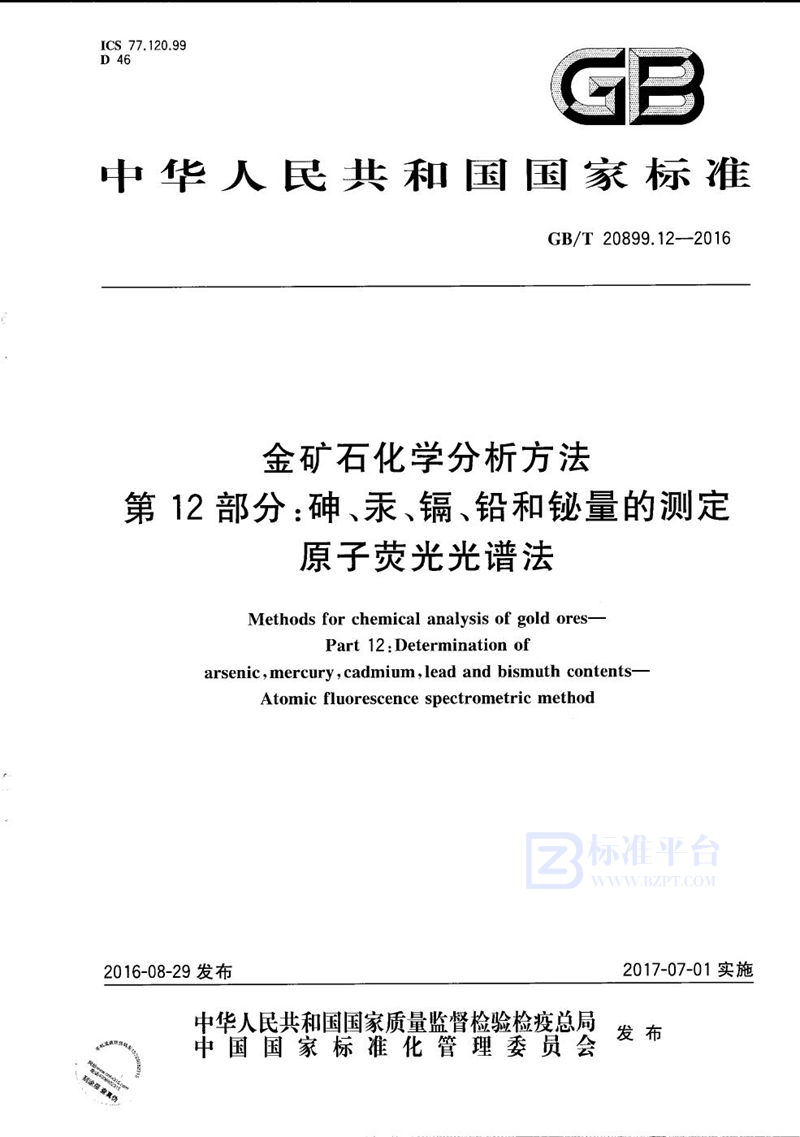 GB/T 20899.12-2016金矿石化学分析方法  第12部分：砷、汞、镉、铅和铋量的测定  原子荧光光谱法