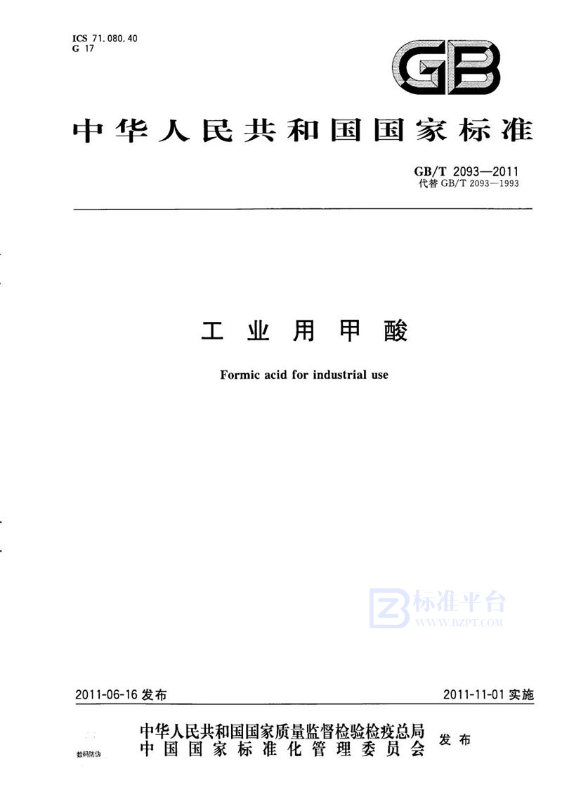 GB/T 2093-2011工业用甲酸