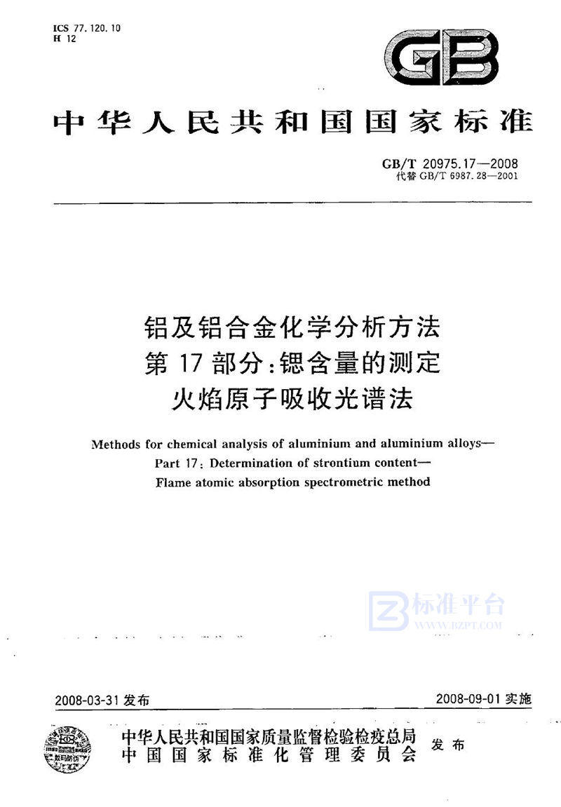 GB/T 20975.17-2008铝及铝合金化学分析方法  第17部分：锶含量的测定  火焰原子吸收光谱法