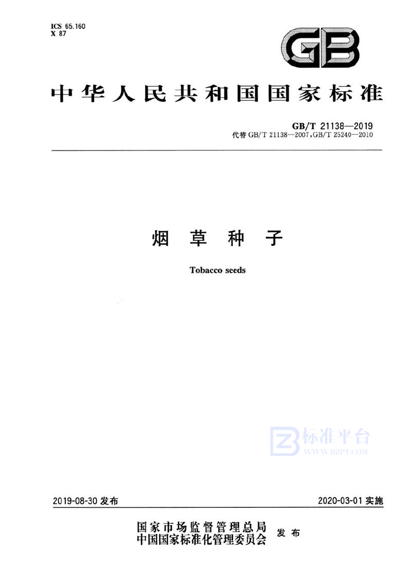 GB/T 21138-2019烟草种子