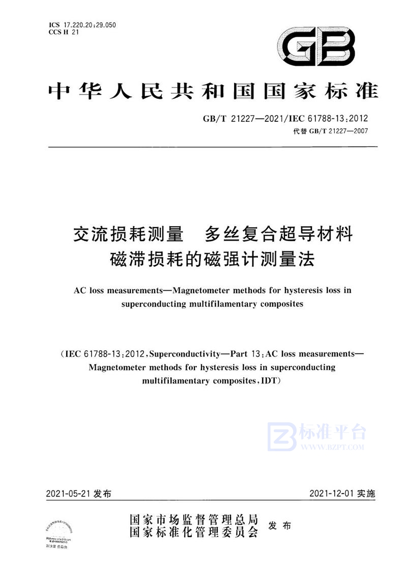 GB/T 21227-2021交流损耗测量  多丝复合超导材料磁滞损耗的磁强计测量法