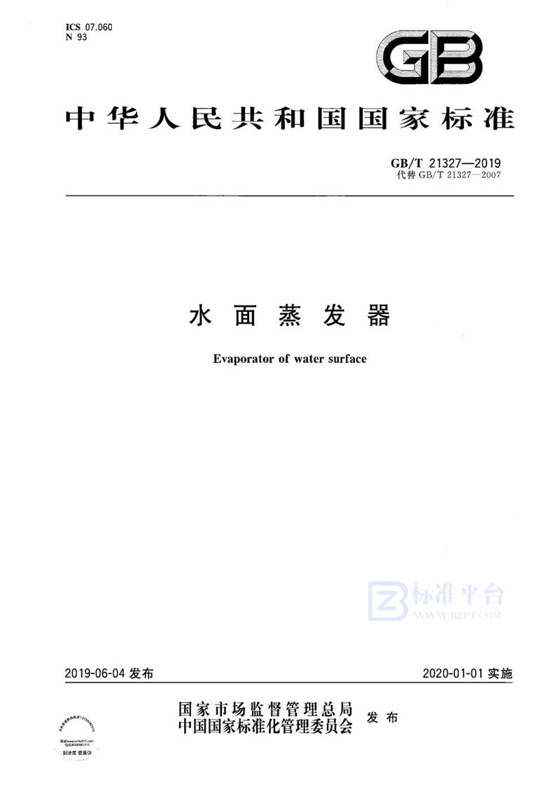 GB/T 21327-2019水面蒸发器