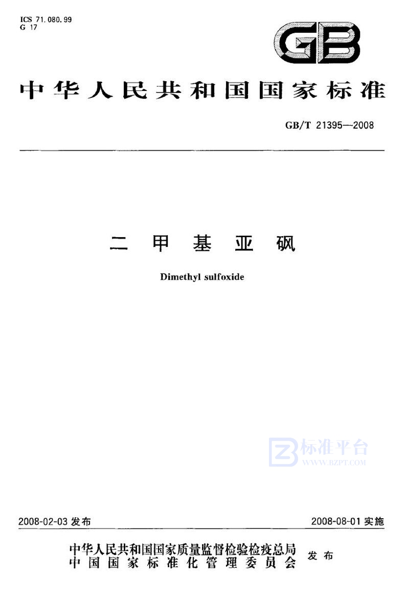 GB/T 21395-2008二甲基亚砜