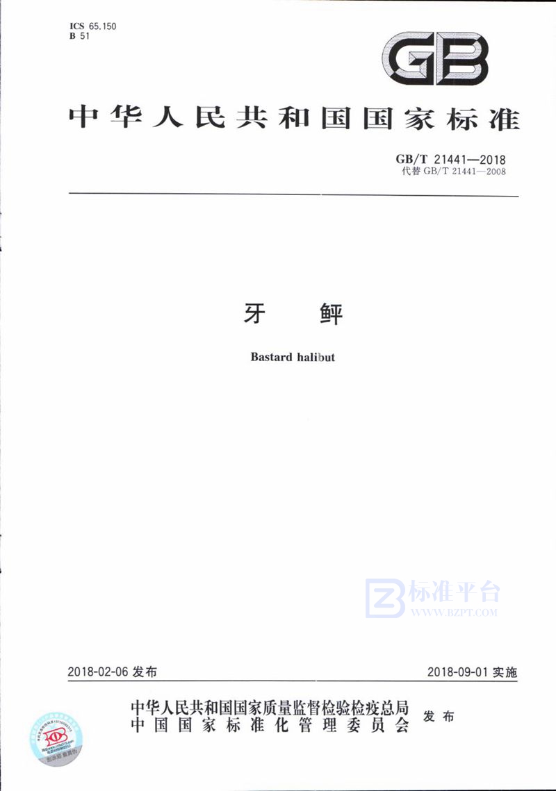 GB/T 21441-2018牙鲆