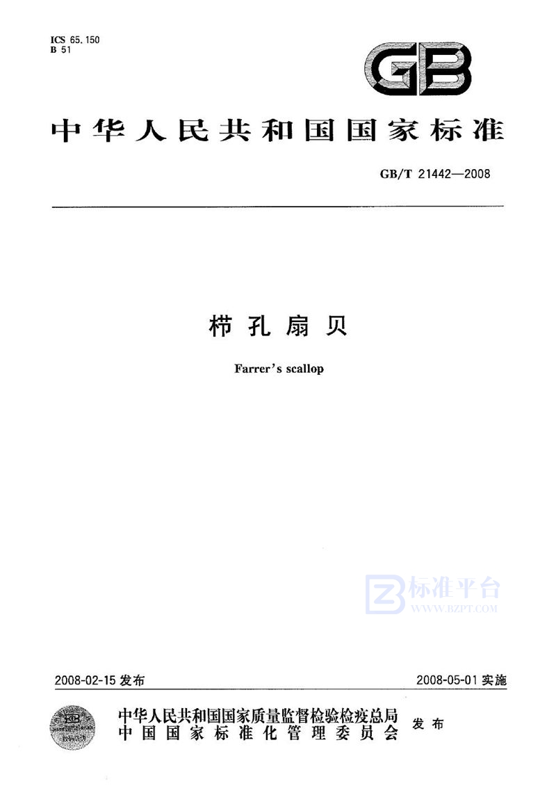 GB/T 21442-2008栉孔扇贝