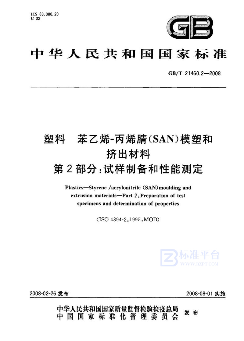 GB/T 21460.2-2008塑料 苯乙烯-丙烯腈(SAN)模塑和挤出材料  第2部分: 试样制备和性能测定
