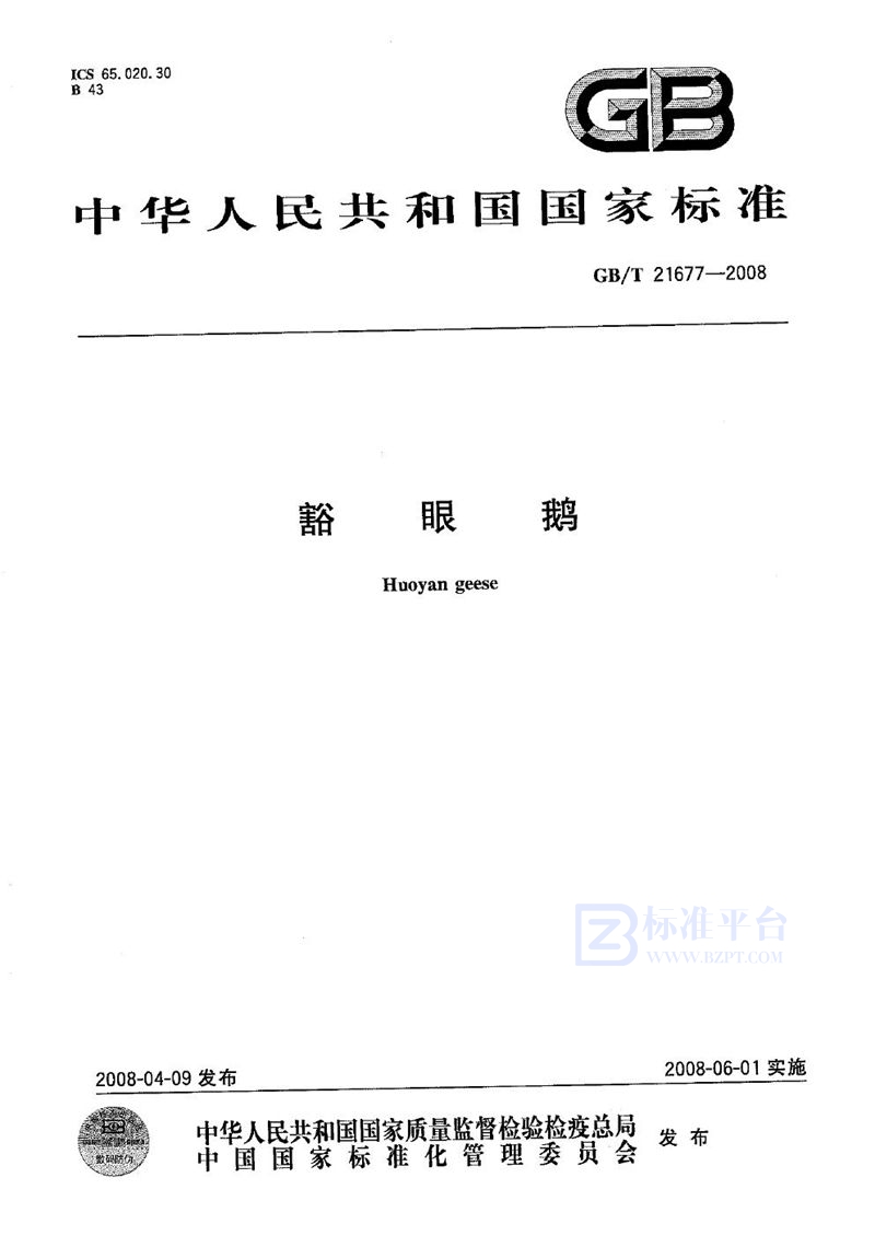 GB/T 21677-2008豁眼鹅
