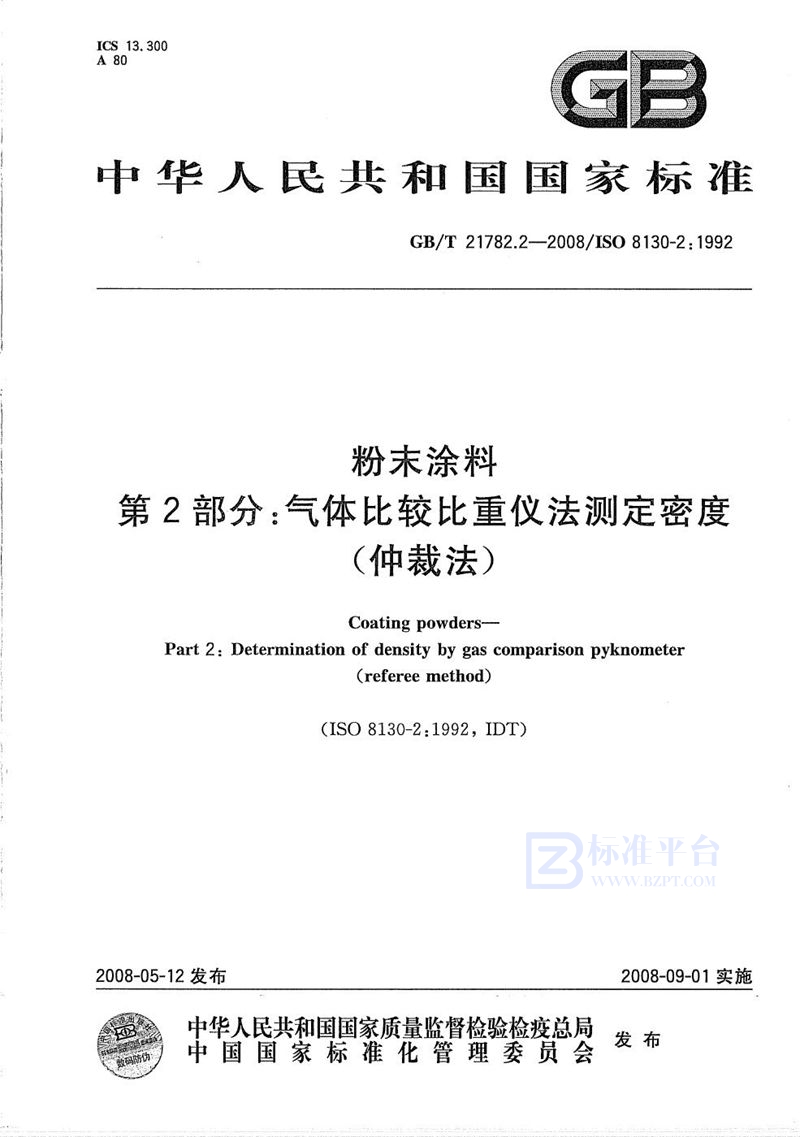 GB/T 21782.2-2008粉末涂料  第2部分：气体比较比重仪法测定密度(仲裁法)