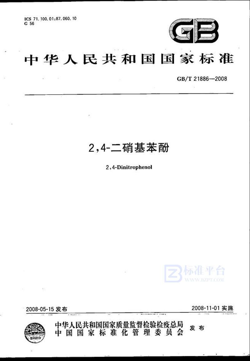 GB/T 21886-20082,4-二硝基苯酚