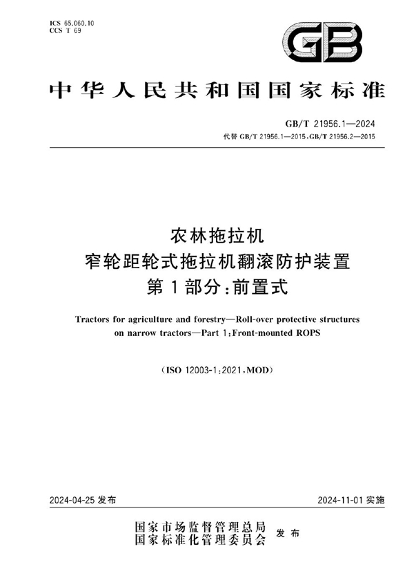 GB/T 21956.1-2024农林拖拉机 窄轮距轮式拖拉机翻滚防护装置 第1部分：前置式