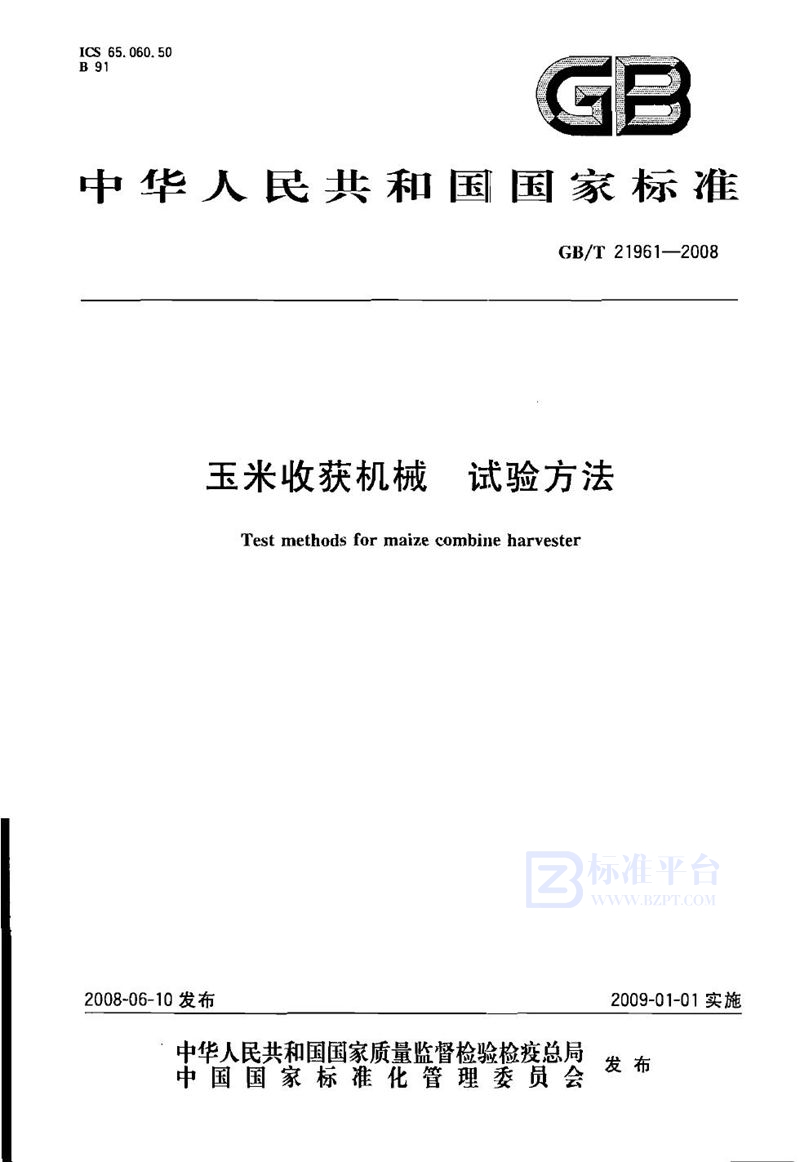 GB/T 21961-2008玉米收获机械  试验方法
