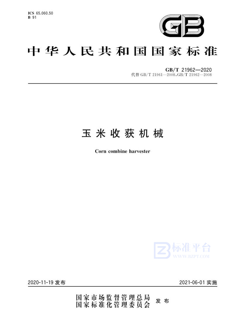 GB/T 21962-2020玉米收获机械