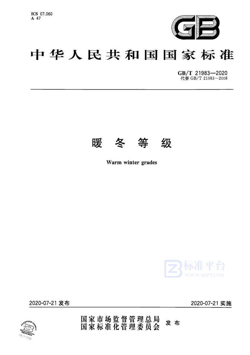 GB/T 21983-2020暖冬等级