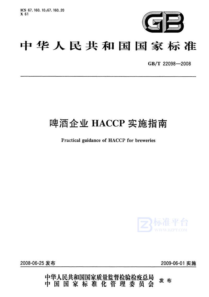 GB/T 22098-2008啤酒企业HACCP实施指南