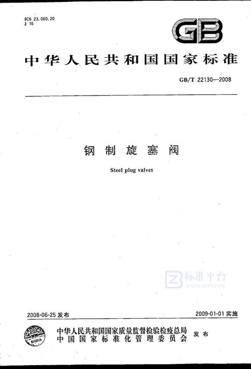 GB/T 22130-2008钢制旋塞阀