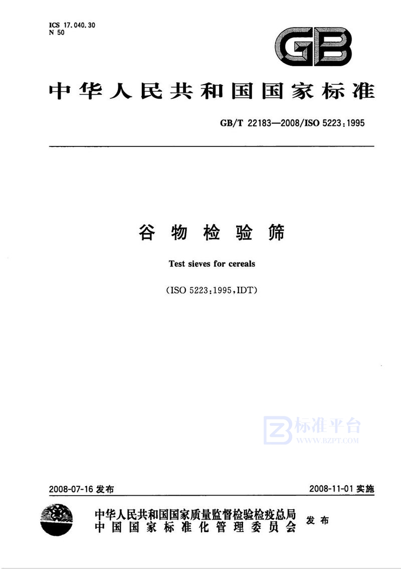 GB/T 22183-2008谷物检验筛