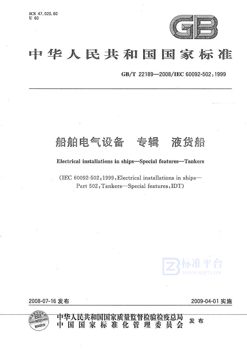 GB/T 22189-2008船舶电气设备  专辑  液货船
