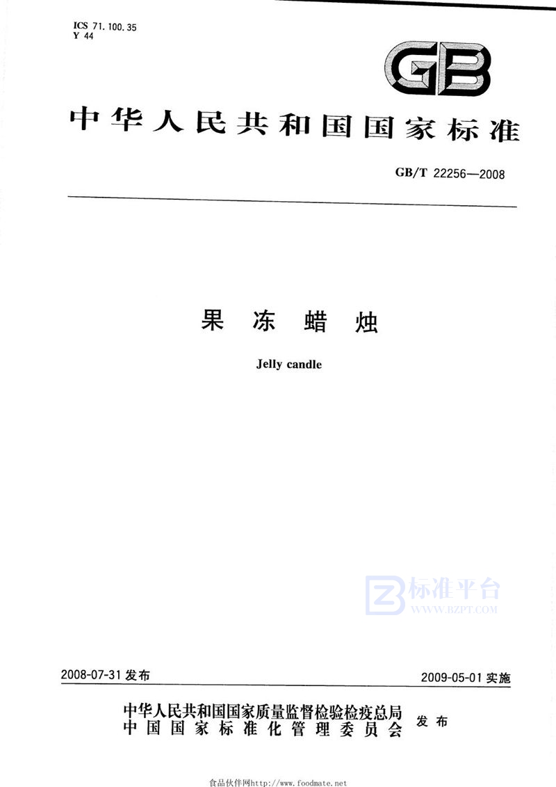 GB/T 22256-2008果冻蜡烛