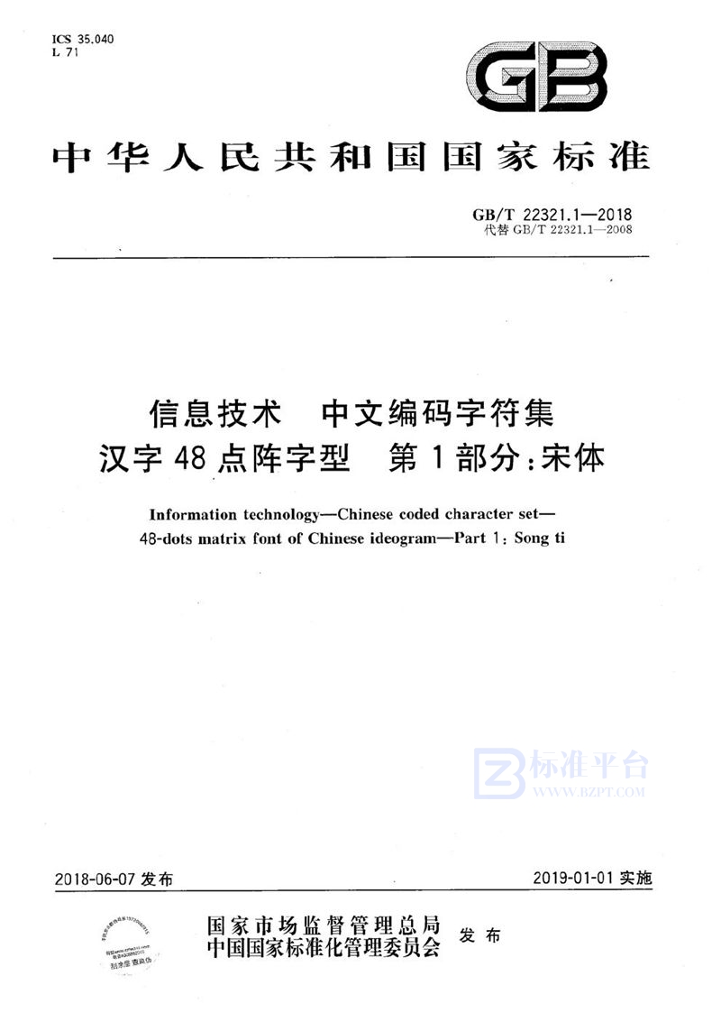 GB/T 22321.1-2018信息技术 中文编码字符集 汉字48点阵字型 第1部分：宋体