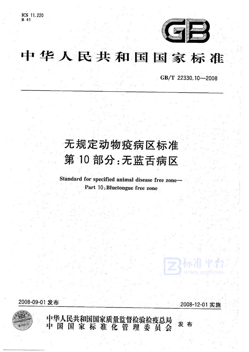 GB/T 22330.10-2008无规定动物疫病区标准  第10部分：无蓝舌病区
