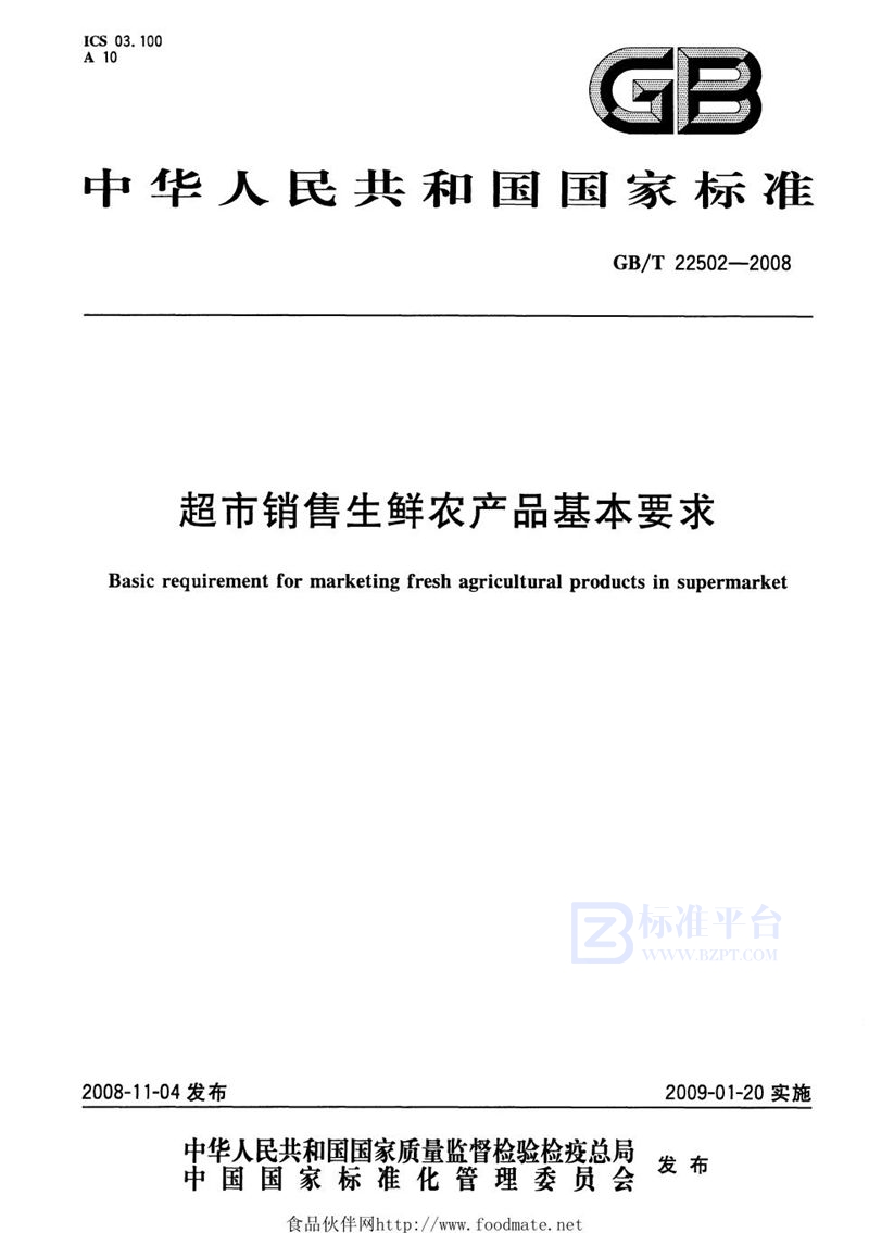 GB/T 22502-2008超市销售生鲜农产品基本要求