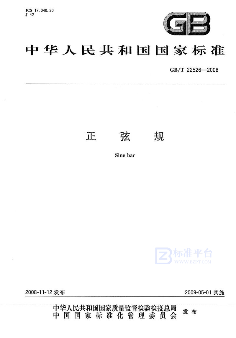 GB/T 22526-2008正弦规