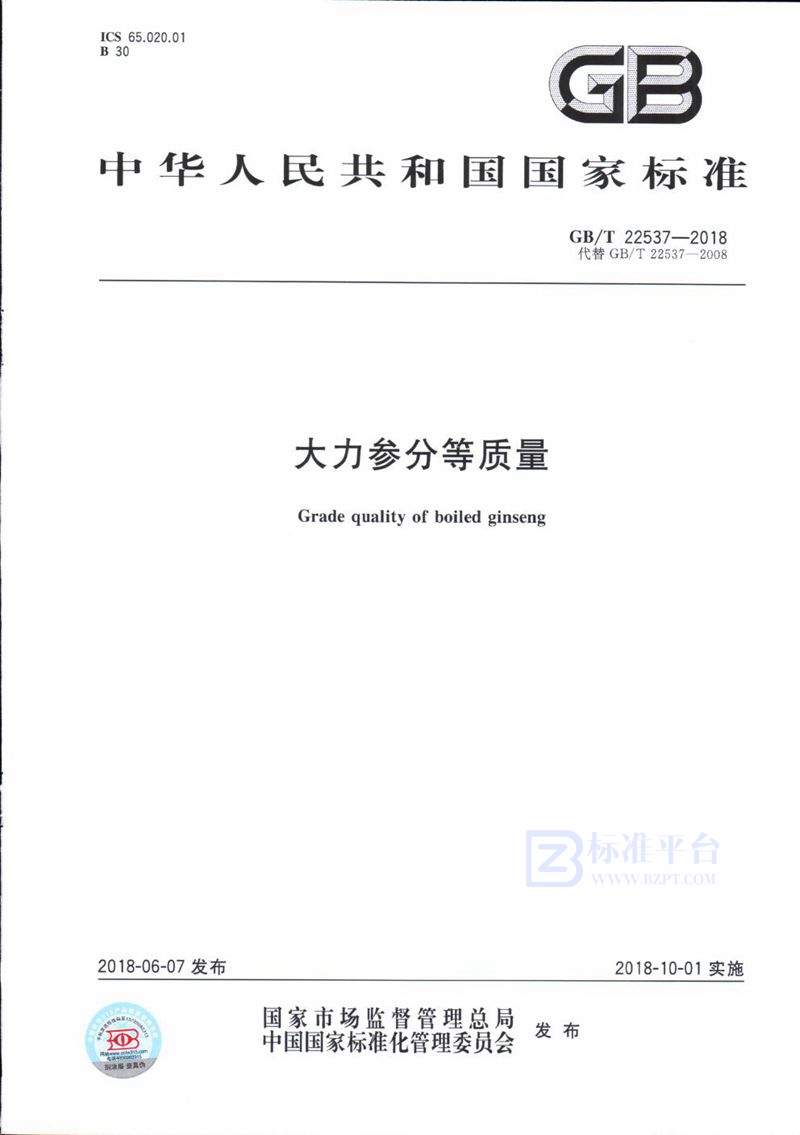 GB/T 22537-2018大力参分等质量