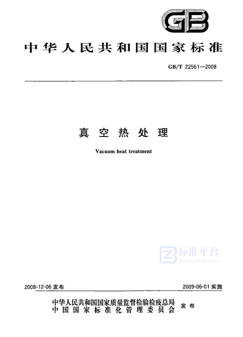 GB/T 22561-2008真空热处理
